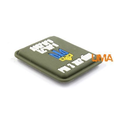 Патч &ldquo;Доброго вечора ми з України&rdquo; олива