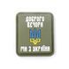 Патч &ldquo;Доброго вечора ми з України&rdquo; олива