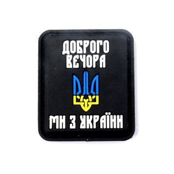 Патч &ldquo;Доброго вечора ми з України&rdquo; черний