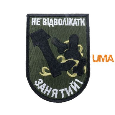 Нашивка Не відволікати зайнятий на липучці олива