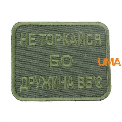 Нашивка Не торкайся бо дружина вб’є на липучці олива